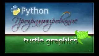 Lesson 4.  Python Turtle Graphics.  6 класс