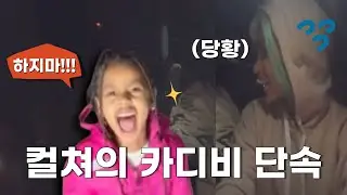 카디비 새 피쳐링 소식 + 현실 남매 되어 가는 컬쳐와 웨이브🤣