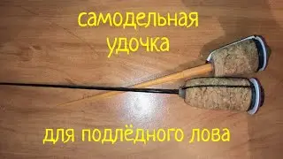 Самодельная зимняя удочка