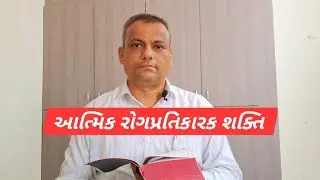 આત્મિક રોગપ્રતિકારક શક્તિ | યહૂદા 1:4 | Spiritual Immune System | Emmenuel Christian