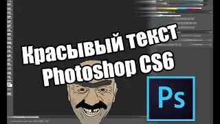 Как сделать красивый текст(ДЛЯ НОВИЧКОВ) В Photoshop CS6