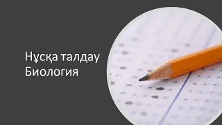 Нұсқа талдау Биология ҰБТ 1120