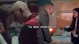 Emma&Leo||Ты моя нежность