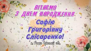 Вітання для СЛІСАРЕНКО С. Г. 11.04.26