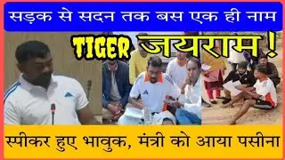 Tiger Jairam Mahto का सदन में रहा जलवा बरक़रार -कोई आंख हुई नम, तो मंत्री के छूटे पसीने | jharkhand