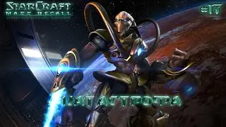 StarCraft 2: Mass Recall: Катастрофа (Кампания за протоссов) (RUS) #17