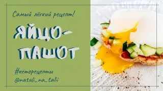 Яйцо- Пашот самый лёгкий способ!