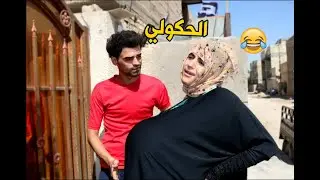 أم دانيه طلعت #حامل وشوفو وين وديتها #تحشيش |طه البغدادي