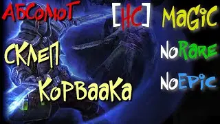 Абсолют №25. Склеп Корваака. Шаранату - Grim Dawn