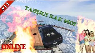 GTA ONLINE (PC) | ТАЩИЛ КАК МОГ#11
