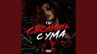 Ты сводишь с ума