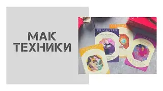 МАК техники. На распутье