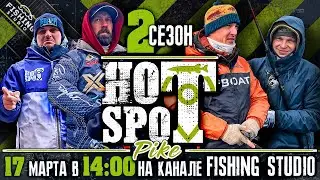 HOT SPOT Pike - шоу - турнир по ловле щуки. 2 СЕЗОН | ПРЕМЬЕРА 17 марта в 