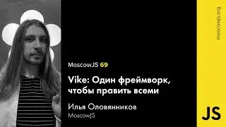 MoscowJS 69 – Vike: Один фреймворк, чтобы править всеми – Илья Оловянников