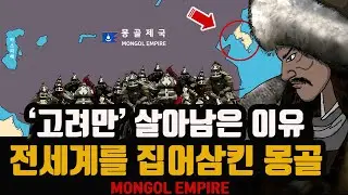 '지옥에서 온 악마의 군대' 몽골은 왜 고려를 남겨 두었을까?