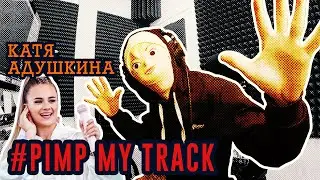 Катя Адушкина прокачала под Drum & Bass Pimp My Track №1