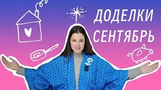 Сентябрь #доделки - я дома, граница, собака, кулинария, ИКЕЯ, планер