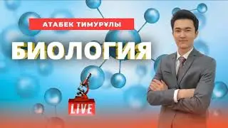 ҰБТ-ға дайындық. Биология. Жасуша мембранасы арқылы заттар тасымалдануының типтері.