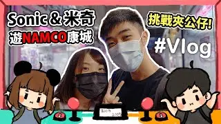 挑戰夾公仔! | Sonic & 米奇 遊NAMCO康城 Vlog