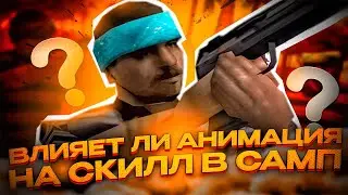 ПРИВАТ АНИМАЦИЯ ДЛЯ +С! +С КАК У ТОП 1 СНГ! КАПТЫ GTA SAMP