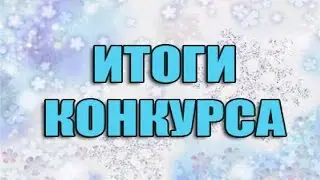Итоги конкурса на лицензию MINECRAFT!