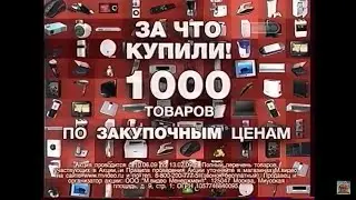 Рекламные ролики М.Видео 2009 «1000 товаров по закупочной цене»