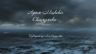 Adam Mickiewicz. Svitezyanka. Booktrailer.