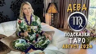 ДЕВА - ПОДСКАЗКИ ТАРО НА АВГУСТ 2024