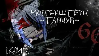 ~Моргенштерн~[танцуй][клип]~[С ДР меня]~