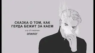Cказка о том, как Герда бежит за Каем - Эпилог, озвучка