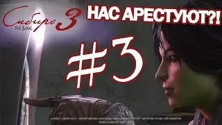 SYBERIA 3 • В ПОИСКАХ ВЫХОДА