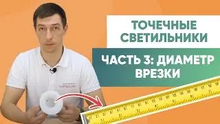 Точечные врезные светильники. Часть 3:  Диаметр врезки
