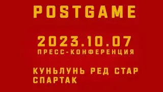 2023.10.07 Куньлунь РС - Спартак | Пресс-конференция