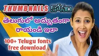 తెలుగులో అద్భుతంగా రాయడానికి ఈ విధంగా చేయండి | 100 + Telugu fonts free download