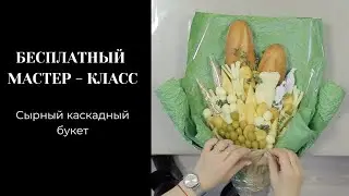 БЕСПЛАТНЫЙ МАСТЕР - КЛАСС сырный каскадный букет