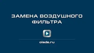 Замена воздушного фильтра. Лада Калина (Lada Kalina - AvtoVAZ)