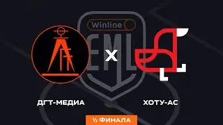 ДГТ МЕДИА X ХОТУ АС | 1/2 ФИНАЛА | WINLINE EAST MEDIA LEAGUE