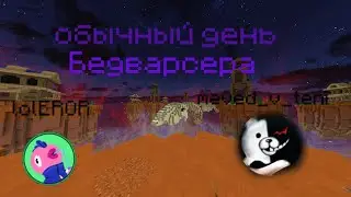 обычный день бедварсера)