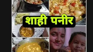 😋Shahi Paneer  Recipe 😋।। शाही पनीर ❣️।।  #shahipaneer #paneerrecipe Poojamehranegi।।