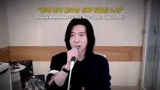 Always Remember Us this Way - Lady Gaga (male cover )