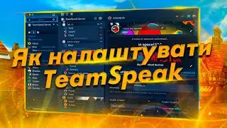 Як налаштувати TeamSpeak