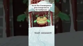 Реклама бутербродов | Смешарики 