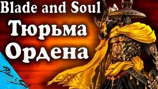 Blade and Soul - Тюрьма Ордена (Не актуально)