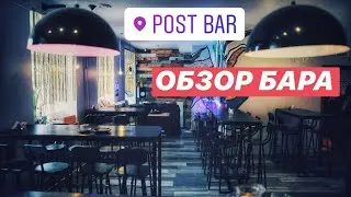 Post Bar | Обзор бара