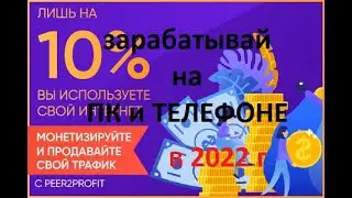 Зарабатывай на ПК и телефоне
