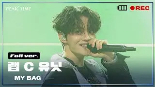 [독점공개] C 연합_랩 유닛 | 2R 연합매치 | 풀버전 | (여자)아이들 - MY BAG | PiCK TIME in PEAK TIME | 피크타임