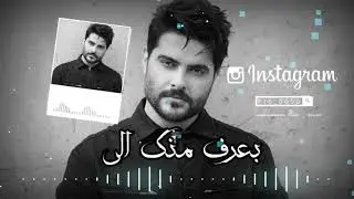 بعرف منك الي😪☹اكبر اناني😶☹ناصيف زيتون❤🤭حالات واتس اب