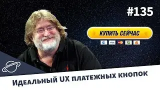 Идеальный UX платежных кнопок — Суровый веб 