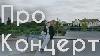 Про то как мы устроили наш первый концерт