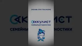 Зрение при глаукоме #наука #офтальмолог #окулист #глаукома